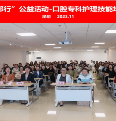 “西部行公益活动-口腔专科护理技能培训班”成功举办
