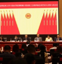 昆明医科大学口腔医学院暨附属口腔医院召开第四届职工代表大会六次会议、工会第四届会员代表大会六次会议和2024年工作会议