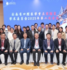 【立足云南 服务边疆】云南省口腔医学重点实验室召开学术委员会会议，明确学科高质量发展新路径