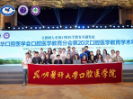 昆明医科大学口腔医学院师生团队在中华口腔医学会口腔医学教育专业委员会第20次学术年会中展现风采