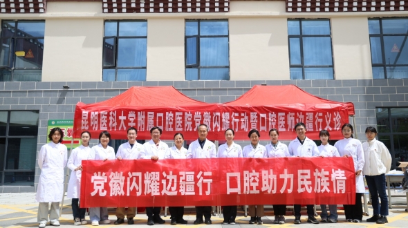 昆明医科大学口腔医学院暨附属口腔医院“党徽闪耀行动”暨大学生暑期“三下乡”活动走进迪庆