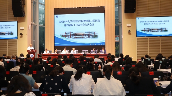 昆明医科大学附属口腔医院召开第四届职工代表大会第七次会议、工会第四届会员代表大会第七次会议