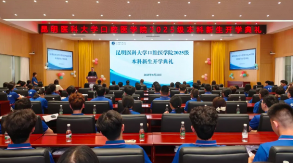 昆明医科大学口腔医学院2025级新生开学典礼和入学教育接续举行
