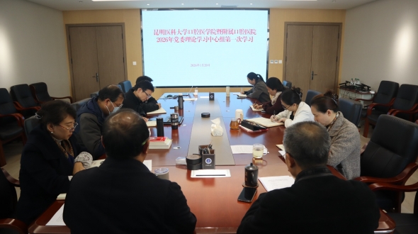 昆明医科大学口腔医学院暨附属口腔医院举行2026年党委理论学习中心组第一次学习