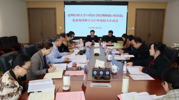 昆明医科大学口腔医学院暨附属口腔医院党委领导班子召开2025年度民主生活会