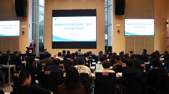 昆明医科大学附属口腔医院（学院）召开2026年度工作会