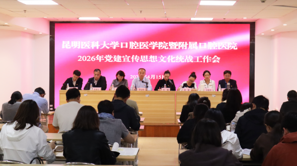 昆明医科大学口腔医学院暨附属口腔医院召开2026年党建宣传思想文化统战工作会