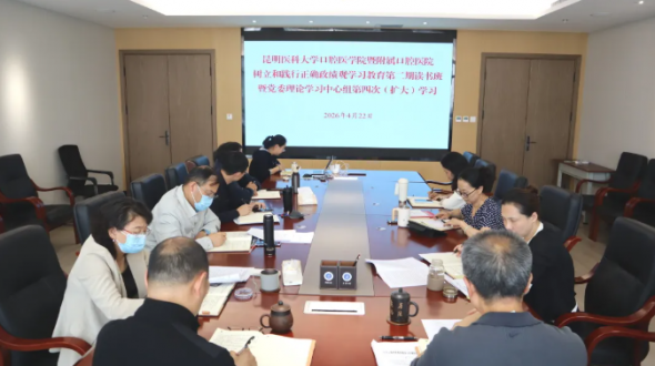 昆明医科大学口腔医学院暨附属口腔医院举行树立和践行正确政绩观学习教育第二期读书班
